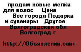 продам новые мелки для волос. › Цена ­ 600-2000 - Все города Подарки и сувениры » Другое   . Волгоградская обл.,Волгоград г.